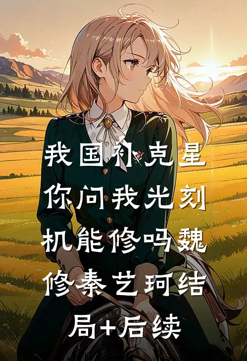 重生后拒绝收养白眼狼侄女宋姣宋建军结局+番外