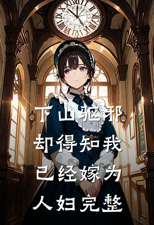 下山驱邪，却得知我已经嫁为人妇完整