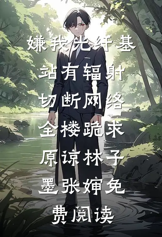 靠信息差悄悄积累，我成了幕后赢家最新章节列表