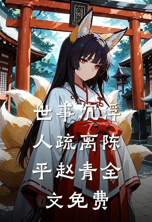 世事沉浮，人疏离陈平赵青全文免费