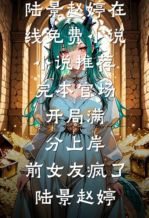 婚礼前夜未婚夫断联？看到弹幕我杀疯了