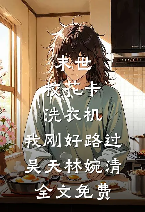 露从今夜白最新章节