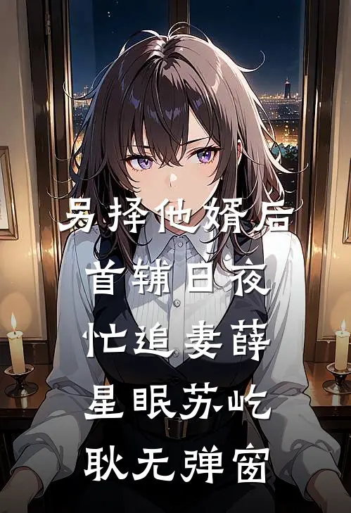 未婚妻缺席了婚礼，只因她说怀了男兄弟的孩子未删减版