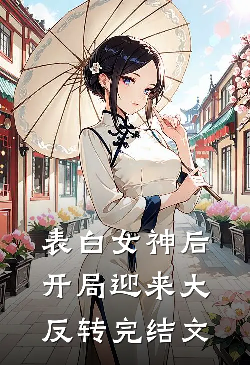表白女神后，开局迎来大反转完结文