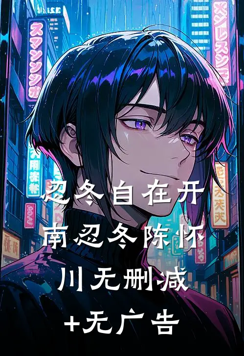 忍冬自在开南忍冬陈怀川无删减+无广告