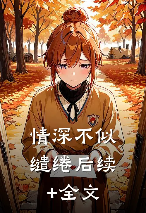 情深不似缱绻后续+全文