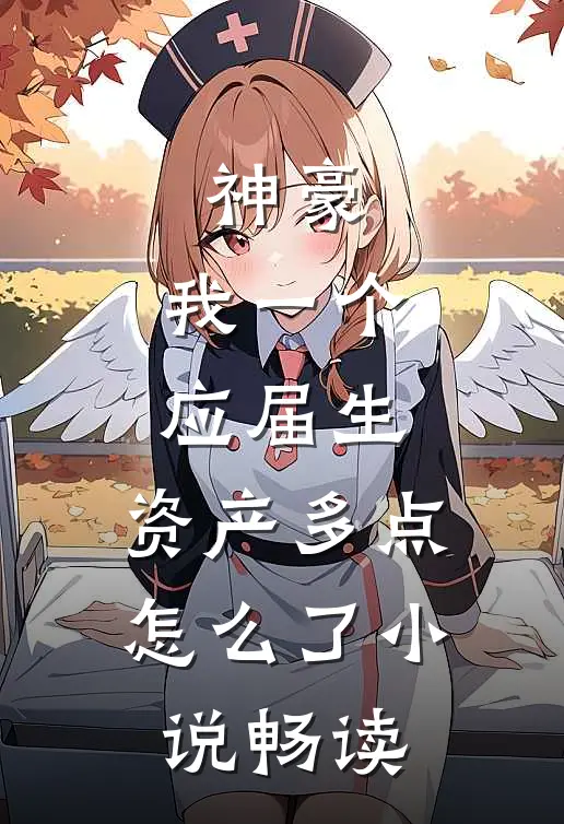神豪：我一个应届生，资产多点怎么了小说畅读