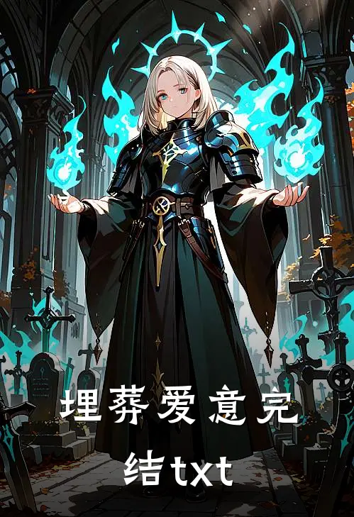 埋葬爱意完结txt