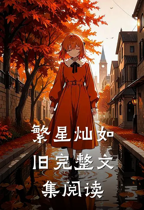繁星灿如旧完整文集阅读