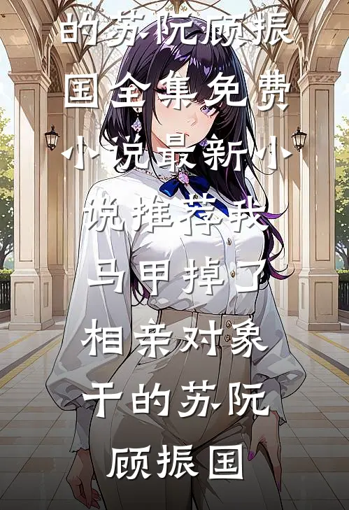 满目青山再别舟异常火爆