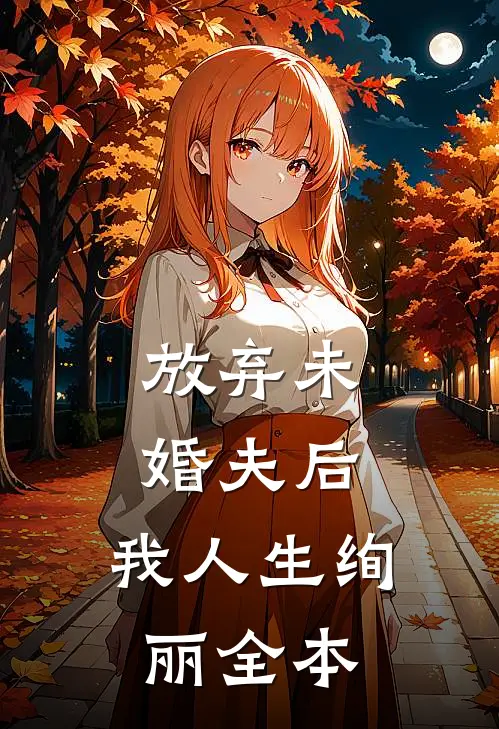 昙花一现，爱意尽泯灭周今晏顾雁后续+完结