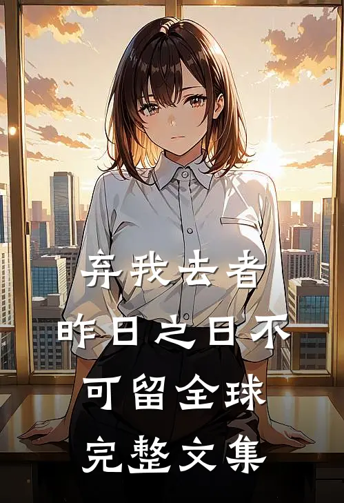 弃我去者，昨日之日不可留全球完整文集