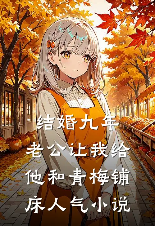 结婚九年，老公让我给他和青梅铺床人气小说
