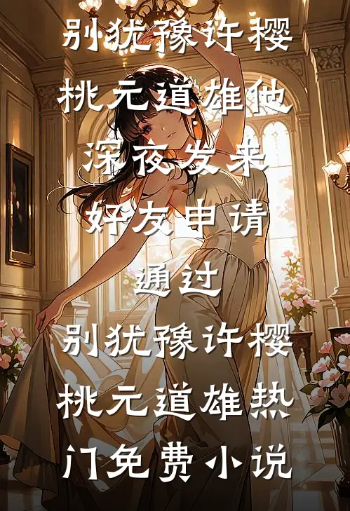 弃婴开局？我反手养全家致富良心推荐