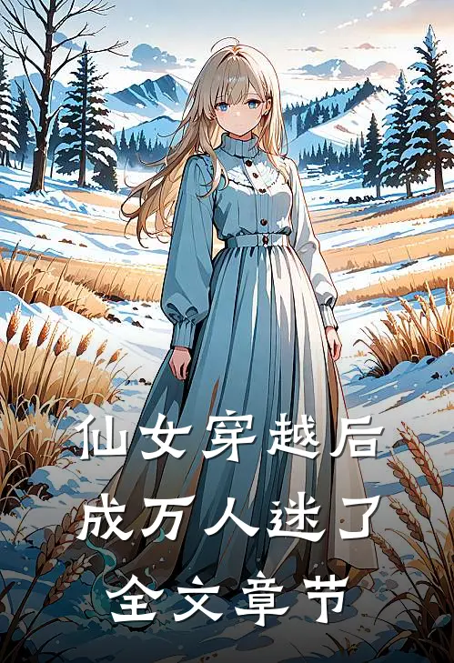 仙女穿越后，成万人迷了全文章节