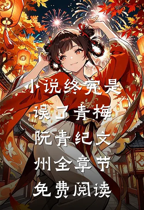 小说终究是误了青梅阮青纪文州全章节免费阅读