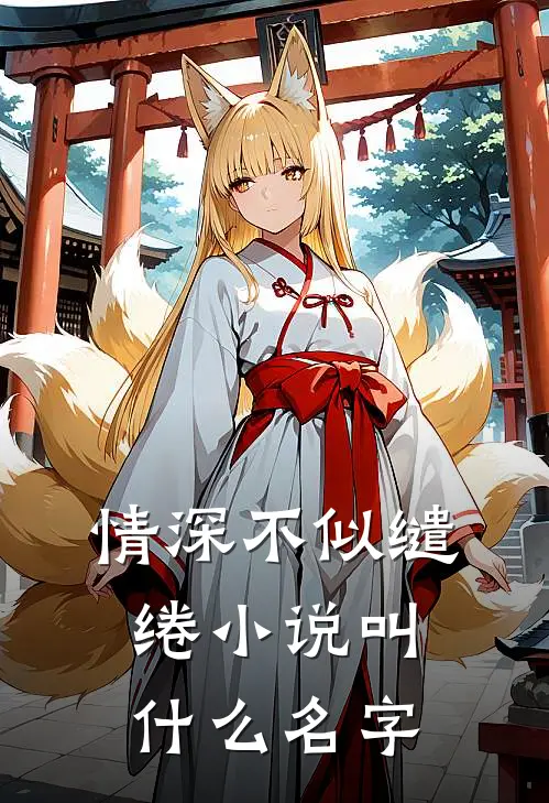 情深不似缱绻小说叫什么名字