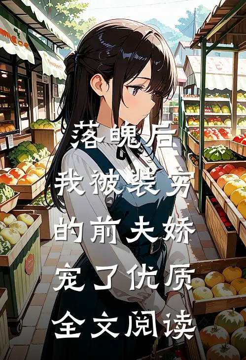 落魄后，我被装穷的前夫娇宠了优质全文阅读