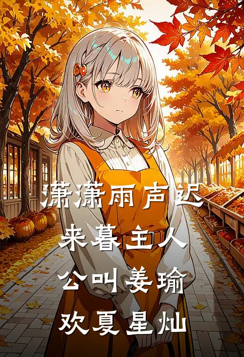 暮色尽处无星辰无弹窗