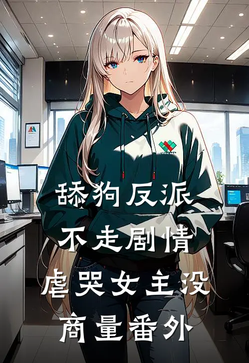 舔狗反派不走剧情，虐哭女主没商量番外