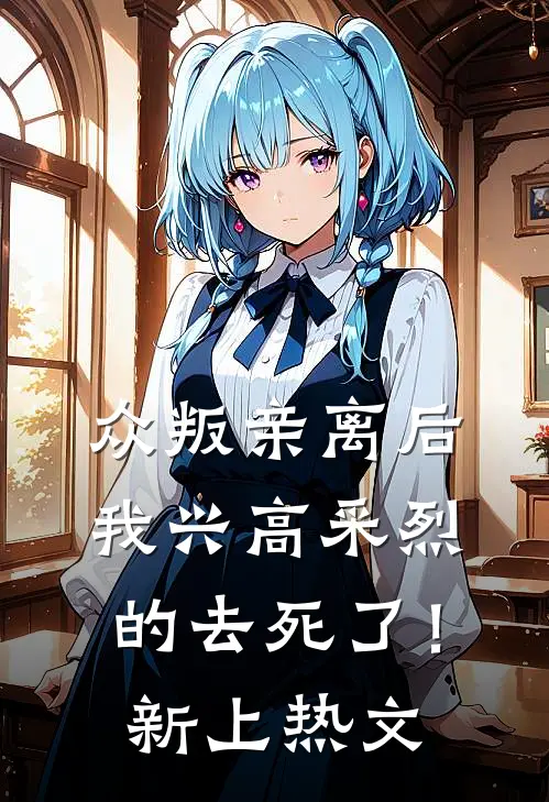 众叛亲离后，我兴高采烈的去死了！新上热文