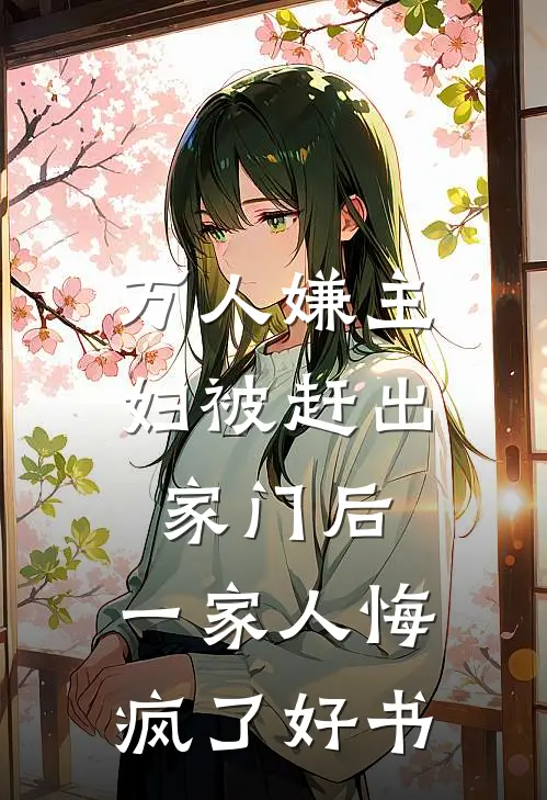 万人嫌主妇被赶出家门后，一家人悔疯了好书