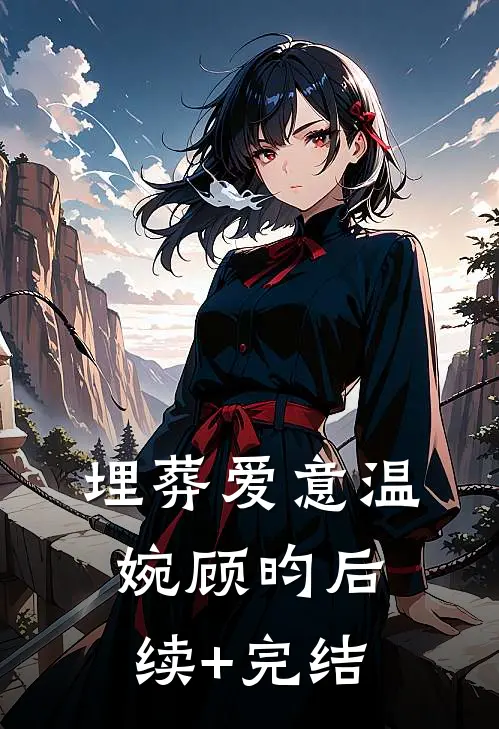 埋葬爱意温婉顾昀后续+完结