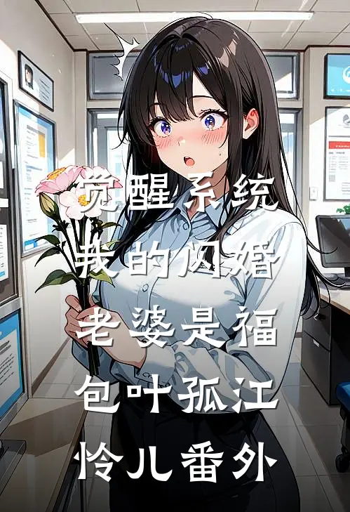 觉醒系统，我的闪婚老婆是福包叶孤江怜儿番外