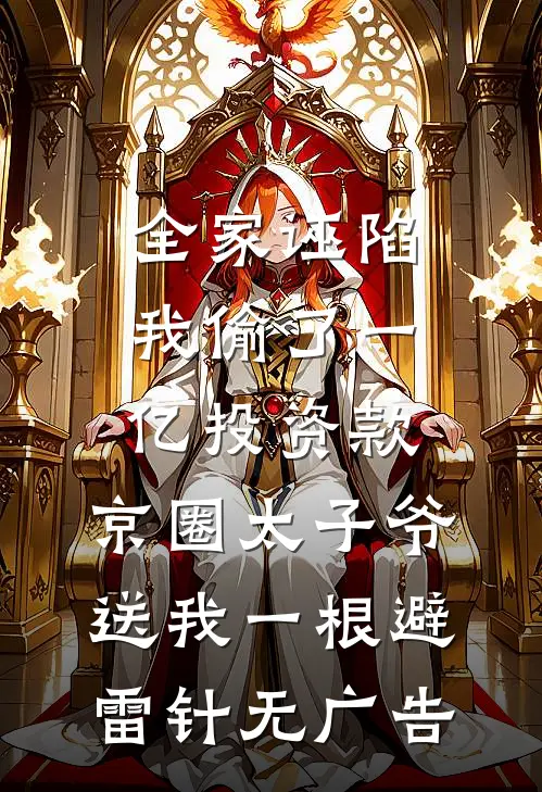 全家诬陷我偷了一亿投资款，京圈太子爷送我一根避雷针无广告