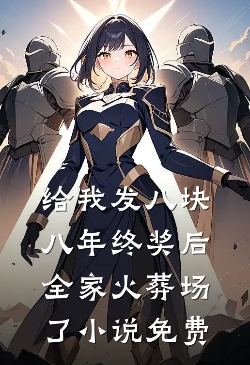 给我发八块八年终奖后，全家火葬场了小说免费