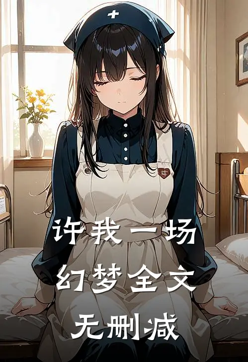 许我一场幻梦全文无删减