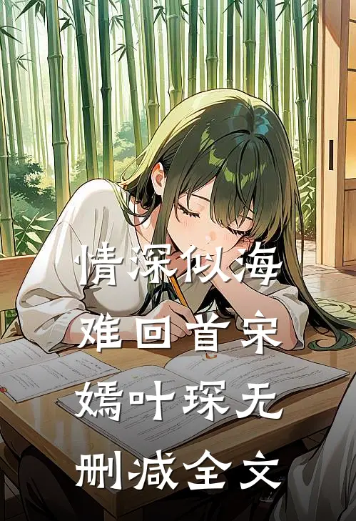 情深似海难回首宋嫣叶琛无删减全文
