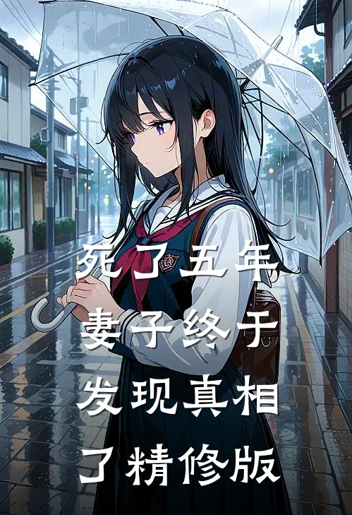 死了五年，妻子终于发现真相了精修版
