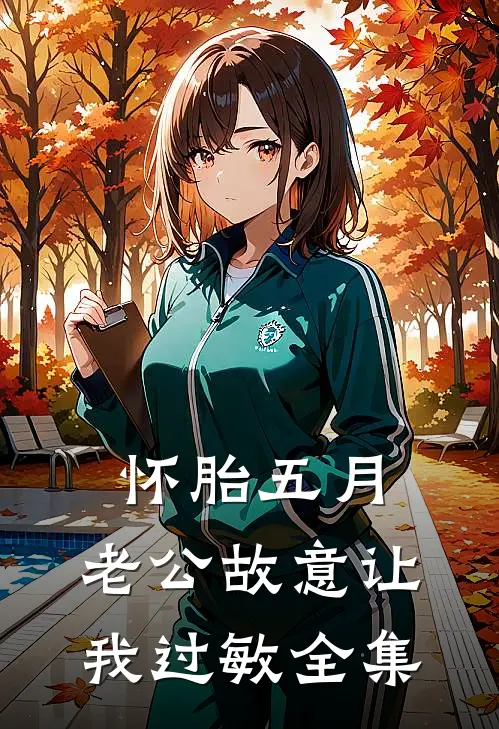 怀胎五月，老公故意让我过敏全集
