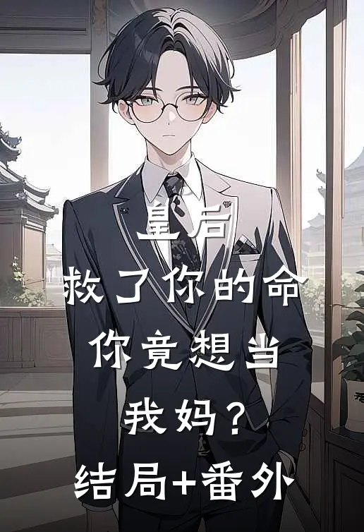 皇后，救了你的命，你竟想当我妈？结局+番外