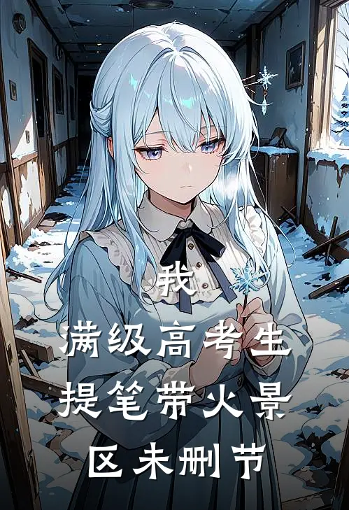 我，满级高考生，提笔带火景区未删节
