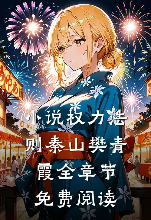 小说权力法则秦山樊青霞全章节免费阅读