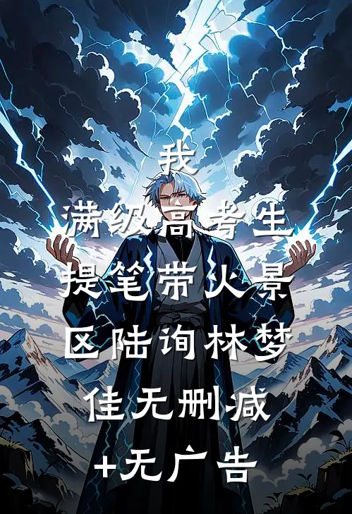 我，满级高考生，提笔带火景区陆询林梦佳无删减+无广告