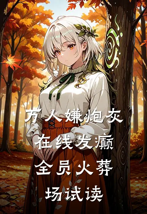 万人嫌炮灰在线发癫，全员火葬场试读