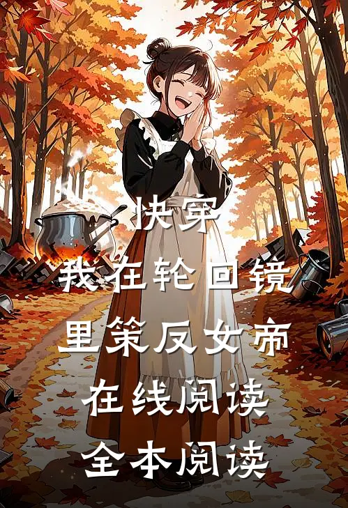 快穿：我在轮回镜里策反女帝在线阅读全本阅读