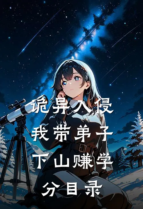 诡异入侵：我带弟子下山赚学分目录