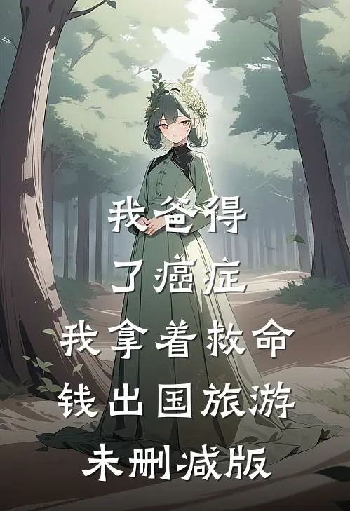 我爸得了癌症，我拿着救命钱出国旅游未删减版
