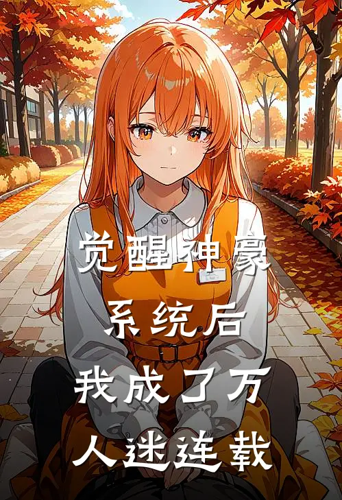 觉醒神豪系统后，我成了万人迷连载
