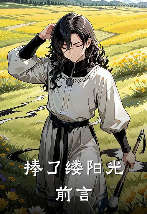 捧了缕阳光：前言