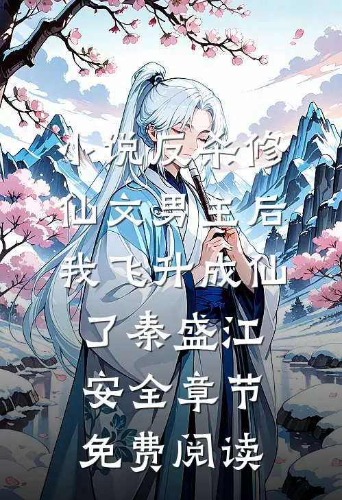 小说反杀修仙文男主后，我飞升成仙了秦盛江安全章节免费阅读