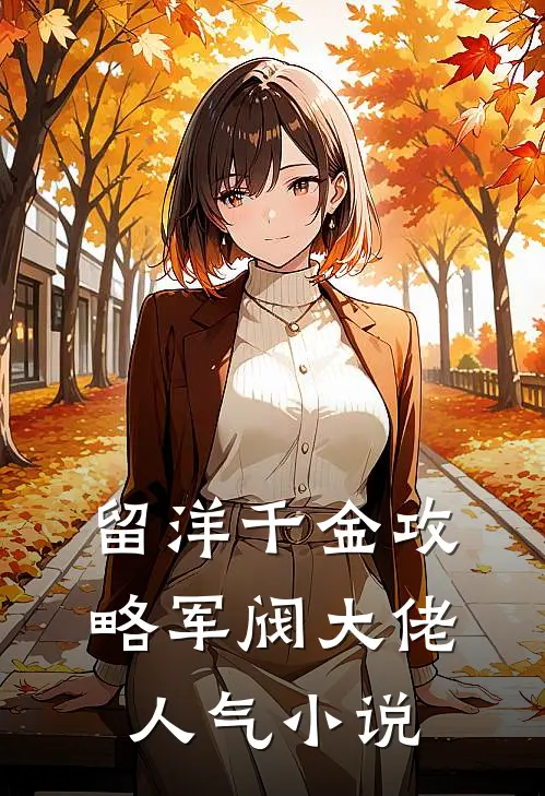 留洋千金攻略军阀大佬人气小说