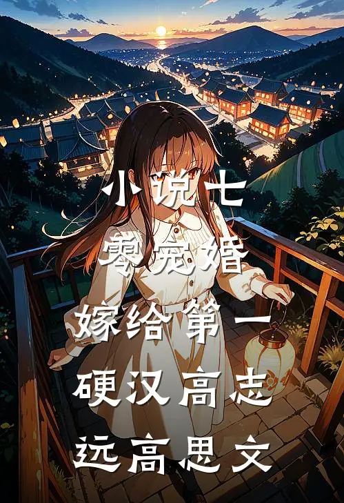 小说七零宠婚，嫁给第一硬汉(高志远高思文)