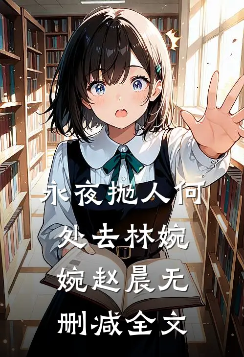 永夜抛人何处去林婉婉赵晨无删减全文
