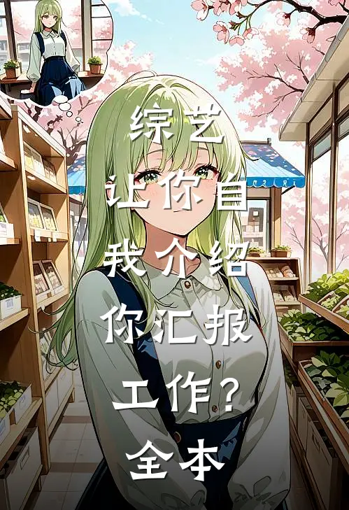 综艺：让你自我介绍，你汇报工作？全本