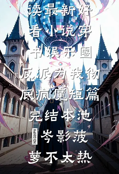 雾散云烟送别月在线看